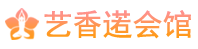 西安会所|西安高端养生会所,地址,推荐体验_艺香逽